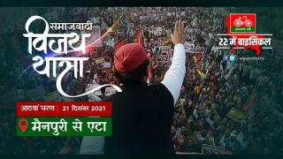 मैनपुरी में समाजवादी विजय यात्रा Live