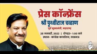 Maharashtra के पूर्व मुख्यमंत्री पृथ्वीराज चव्हाण की live प्रेसकांफ्रेंस