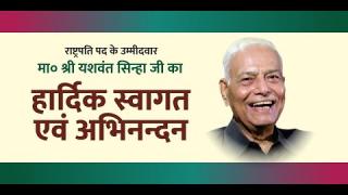 YASHWANT SINHA ने कहा : सरकार को विपक्ष की जरूरत ही नहीं, सुनिए और क्या कहा
