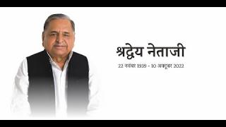 स्वर्गीय मुलायम सिंह यादव को श्रद्धांजलि दे रहे समर्थक... देखें LIVE
