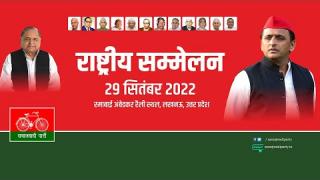 समाजवादी पार्टी का राष्ट्रीय सम्मेलन LUCKNOW से LIVE
