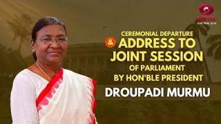 राष्ट्रपति द्रौपदी मुर्मू ने संसद के दोनों सदनों को संबोधित किया... देंखे live