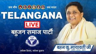 TELANGANA की चुनावी जनसभा में ये क्या बोली MAYAWATI... LIVE सुनिए