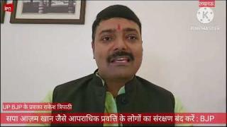 UPBJP ने कहा : सपा को अब अपराधिक प्रवृत्ति के लोगों का संरक्षण बंद करना चाहिए