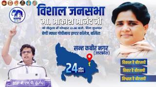 BSP के आकाश आनंद ने चुनावी जनसभा में इलेक्टोरल बॉन्ड पर बोला हमला, कहा: बसपा ने एक रूपया नहीं लिया, सुनिए LIVE