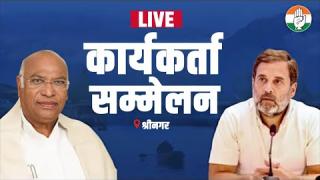 श्रीनगर में कांग्रेस कार्यकर्ताओं की बैठक : मल्लिकार्जुन खरगे और राहुल गांधी को LIVE सुनिए