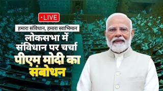 लोकसभा में संविधान पर चर्चा में PM मोदी का संबोधन... देखिये LIVE