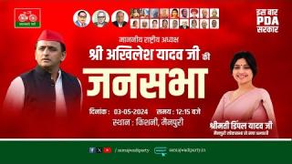 अखिलेश ने डिम्पल की जनसभा में कहा: भाजपा के बडे़-बडे़ लोग मैनपुरी में औपचारिकता करने आ रहे हैं
