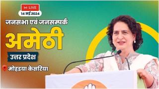PRIYANKA GANDHI ने अमेठी की जनसभा में कहा : मोदी सरकार में गरीबों और मीडियम क्लास के लिए कोई नीति नहीं