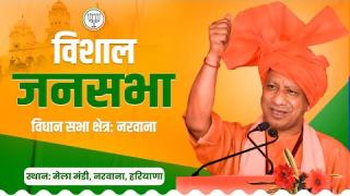 UPCM योगी आदित्यनाथ हरियाणा में कांग्रेस पर बरसे, बोले : कांग्रेस ने हमेशा भारत की आस्था के साथ खिलवाड़ किया