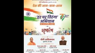 हर घर तिरंगा अभियान का शुभारंभ कार्यक्रम में शामिल उत्तर प्रदेश के मुख्यमंत्री योगी आदित्यनाथ... Live देखें