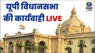 UP VIDHANSABHA : मानसून सत्र में विकसित भारत विकसित उत्तर प्रदेश के लिए विजन डॉक्यूमेंट 2047 पर चर्चा में बोलते CM योगी आदित्यनाथ... देखें LIVE