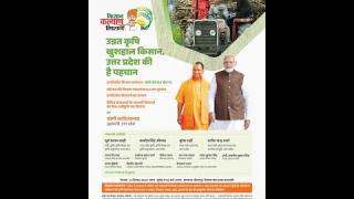 UP : प्रगतिशील किसान सम्मेलन और कृषक पाठशाला का LIVE प्रसारण... CM योगी शामिल