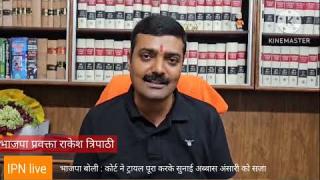 BJP बोली : कोर्ट ने ट्रायल पूरा करके सुनाई अब्बास अंसारी को सजा