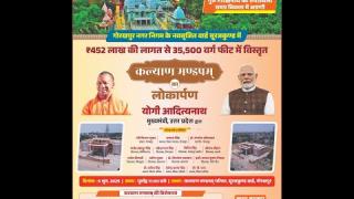 GORAKHPUR : UPCM योगी आदित्यनाथ ने कल्याण मण्डपम का किया लोकार्पण
