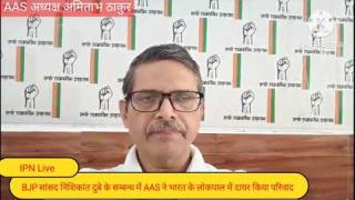 BJP सांसद निशिकांत दुबे के संबंध में AAS ने भारत के लोकपाल में दायर किया परिवाद