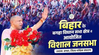 Bihar Election 2025 :: बिहार के बगहा में UPCM योगी बोले : भारत की आन-बान और शान पर जब किसी ने हाथ डालने का प्रयास किया तो बिहार का युवा उठ खड़ा हुआ... सुनिए Live