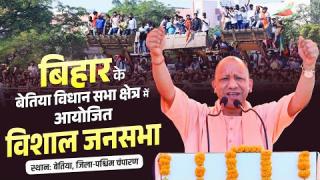 बिहार की बेतिया विधान सभा क्षेत्र में चुनावी जनसभा करते UPCM योगी आदित्यनाथ ... Live