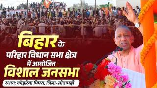 बिहार की परिहार विधान सभा में चुनावी जनसभा करते UPCM योगी आदित्यनाथ ... Live