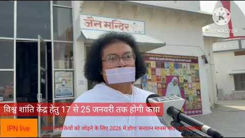 सनातन शक्तियों को जोड़ने के लिए 2026 में होगा \'सनातन मानस पाठ\' का आयोजन