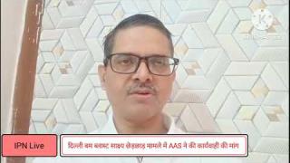 दिल्ली बम ब्लास्ट साक्ष्य छेड़छाड़ मामले में AAS ने की कार्यवाही की मांग, गृह मंत्री और सूचना एवं प्रसारण मंत्री को भेजी शिकायत