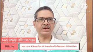 MLA विनय वर्मा पर अफसर को धमकाने के खिलाफ AAS ने की FIR की मांग