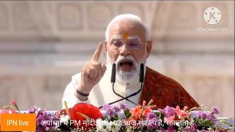 अयोध्या में PM मोदी बोले : यह ध्वज संकल्प है, सफलता है
