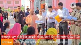 जनता दर्शन में UPCM योगी बोले : घबराइए मत, सबकी समस्या का  समाधान सरकार की प्राथमिकता
