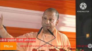 लखीमपुर की धरती पर UPCM योगी आदित्यनाथ बोले : गांव का नाम मुस्तफ़ाबाद था, मैंने कहा इसको \