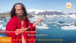 स्वामी चिदानंद सरस्वती बोले : स्विट्जरलैंड और स्पिरिचुअल लैंड दोनों का संगम है भारत का हिमालय