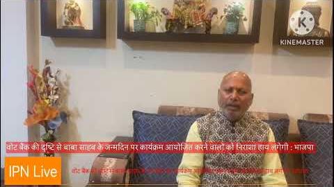 वोट बैंक की दृष्टि से बाबा साहब के जन्मदिन पर कार्यक्रम आयोजित करने वालों को निराशा हाथ लगेगी : BJP