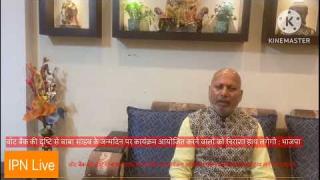 वोट बैंक की दृष्टि से बाबा साहब के जन्मदिन पर कार्यक्रम आयोजित करने वालों को निराशा हाथ लगेगी : BJP