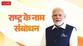 प्रधानमंत्री का राष्ट्र के नाम संबोधन... सुनिए Live