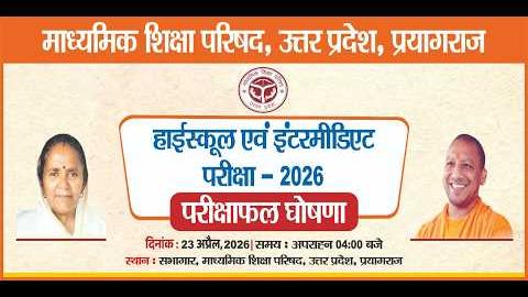 UP बोर्ड की हाईस्कूल एवं इंटरमीडिएट की परीक्षा का परिणाम 4 बजे होगा जारी... Live