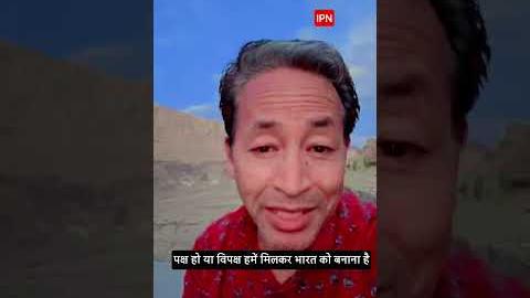 अपने गांव पहुंचे सोनम वांगचुक, बोले— पक्ष हो या विपक्ष, हमें मिलकर भारत को बनाना है