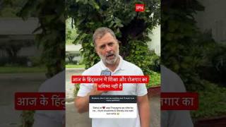 राहुल गांधी का केंद्र सरकार पर हमला, शिक्षा और रोजगार को लेकर उठाए सवाल