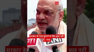 गृहमंत्री अमित शाह बोले: “सरकार के पास छुपाने के लिए कुछ नहीं”