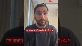 बंगाल में अब्दुल के परिवार को न्याय दिलाने बांकुरा जाएंगे सीजेपी कार्यकर्ता : आशुतोष रांका