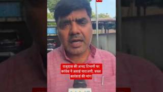 राजूदास की अभद्र टिप्पणी पर कांग्रेस ने जताई नाराजगी, सख्त कार्रवाई की मांग
