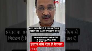 अरविंद केजरीवाल बोले : धर्मेंद्र प्रधान का इस्तीफा तो हो गया अब PM से निवेदन है कि E20 का समाधान भी कर दें