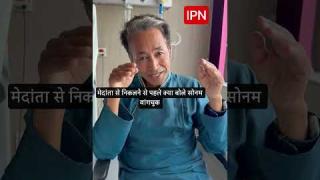 मेदांता अस्पताल से डिस्चार्ज होने से पहले सोनम वांगचुक का भावुक संदेश