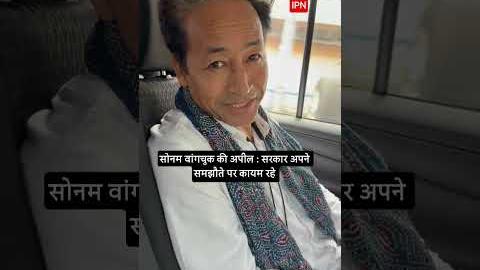 सोनम वांगचुक की केंद्र से अपील : सरकार अपने समझौते पर कायम रहे