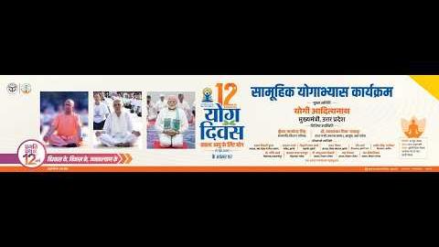 योग दिवस पर झाँसी में UPCM योगी आदित्यनाथ बोले : योग को अपनी कार्यशैली का हिस्सा बनाना होगा... Live सुनिए
