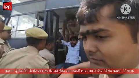 लखनऊ यूनिवर्सिटी के गेट पर LPG गैस सिलेंडर को लेकर समाजवादी छात्र सभा ने किया प्रदर्शन, गिरफ्तार