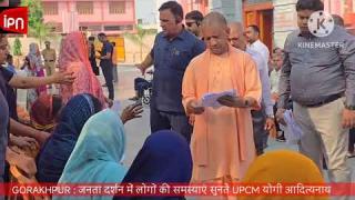 गोरखपुर के जनता दर्शन में UPCM योगी आदित्यनाथ ने सुनी समस्याएं, दिए निर्देश ... देखें Live