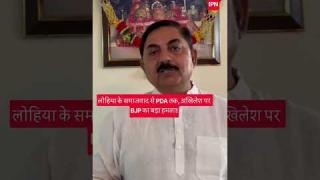 अखिलेश ने लोहिया के समाजवाद को हवा में उड़ाया, PDA के नारे पर भाजपा का हमला