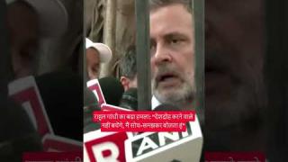 नाकेबंदी में रोके गए राहुल गांधी का बड़ा हमला: \