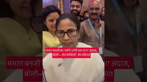 ममता बनर्जी का ‘जॉनी-जॉनी यस पापा’ अंदाज में लोकतंत्र बचाने का संदेश, बीजेपी सरकार और ज्ञानेश कुमार पर साधा निशाना!