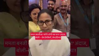 ममता बनर्जी का ‘जॉनी-जॉनी यस पापा’ अंदाज में लोकतंत्र बचाने का संदेश, बीजेपी सरकार और ज्ञानेश कुमार पर साधा निशाना!