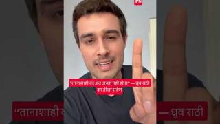 ध्रुव राठी का बड़ा दावा: “हिरासत नहीं, मेरा अपहरण हुआ”; मोदी से बोले—इतना मत डराओ कि डर ही खत्म हो जाए